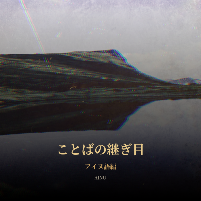 ことばの継ぎ目 アイヌ語編 サムネイル