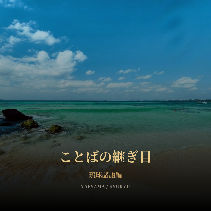 ことばの継ぎ目 琉球諸語編 サムネイル